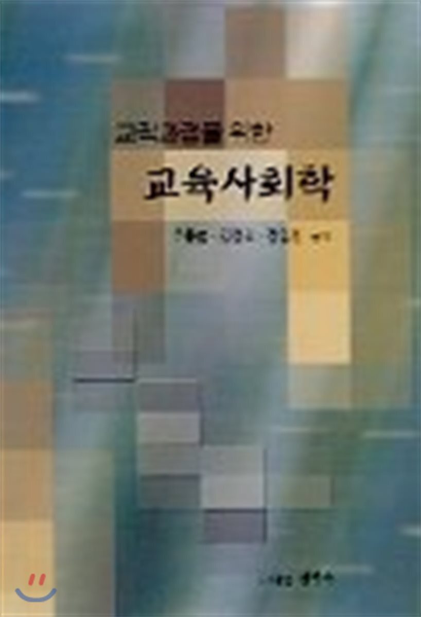 원미사  교육사회학 : 교직과정을 위한