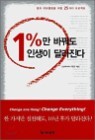 [������ ������] 1%�� �ٲ㵵 �λ��� �޶�����