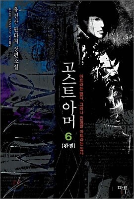 마루&마야(마루출판사)펴냄  고스트 아머 6 (완결) - 아트라는 없다. 그러나 진정한 아트라는 있다