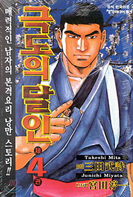 창작미디어(만화)  극도의 달인 4