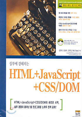 혜지원  HTML + JavaScript + CSS/DOM : 실무에 강해지는