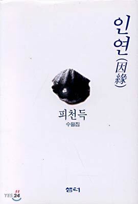 인연