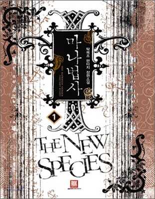 로크미디어  마나법사 1