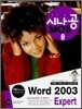 �ó��� MOS Word 2003 Expert