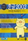 �ѱ� 2002