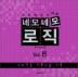 �׸�׸� ���� Vol.8