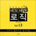 �׸�׸���� Vol.13