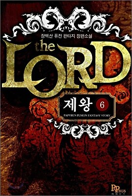 파피루스  제왕 6