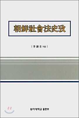 동아대학교출판부  조선사회 법사고 (양장본)