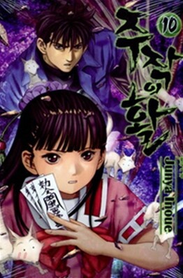 삼양출판사  (만화) 주작의 활 10