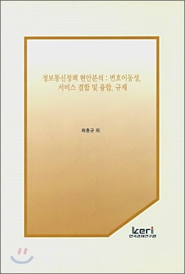 한국경제연구원 정보통신정책 현안분석