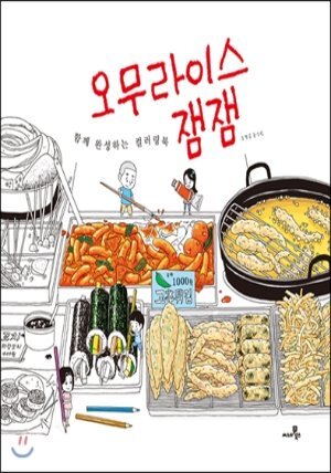 오무라이스 잼잼 함께 완성하는 컬러링북