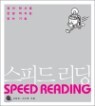���ǵ� ���� SPEED READING