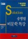 Solution �ۺ��� ���� Ư��
