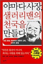 야마다 사장, 샐러리맨의 천국을 만들다