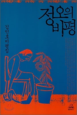랜덤하우스코리아  정오의 비평