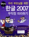 �츮 �θ���� ���� �ѱ� 2007 ������ �����ϱ�