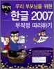 �츮 �θ���� ���� �ѱ� 2007 ������ �����ϱ�