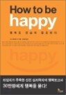 How to be happy �Ͽ� �� �� ����