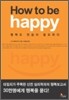 How to be happy �Ͽ� �� �� ����