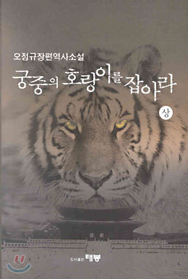 태봉  궁중의 호랑이를 잡아라 (상)