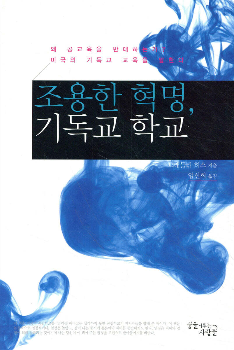꿈을이루는사람들(DCTY)  조용한 혁명, 기독교 학교