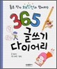 µ¿È ÀÛ°¡ äÀμ±°ú ÇÔ²²ÇÏ´Â 365 ±Û¾²±â ´ÙÀ̾