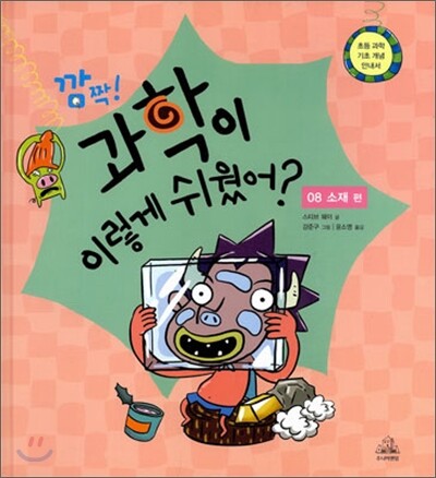 주니어랜덤  깜짝! 과학이 이렇게 쉬웠어? 8