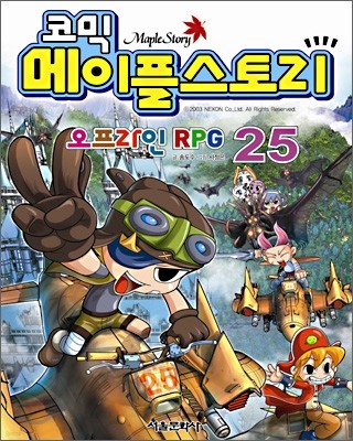 코믹 메이플스토리 오프라인 RPG 25