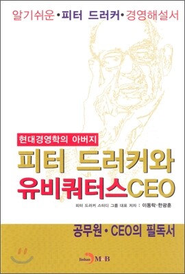 진한M&B 피터 드러커와 유비쿼터스 CEO (양장본) - 현대경영학의 아버지