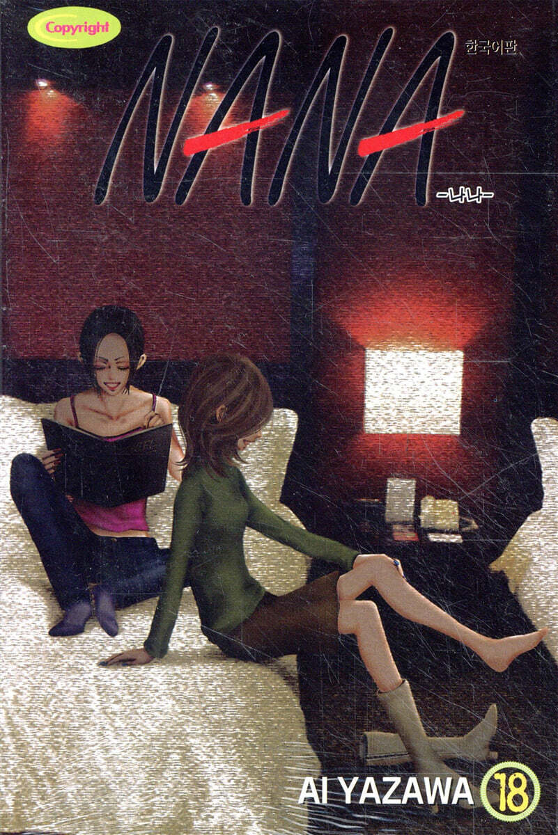 학산문화사  (만화) NANA - 나나 18