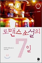 로맨스 소설의 7일