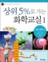 ���� 5%�� ���� ȭ�б��� 1