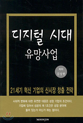 문진출판사  디지털시대 유망사업