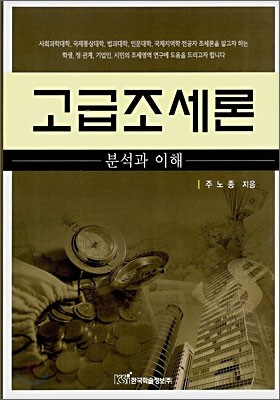 한국학술정보 고급조세론 - 분석과 이해