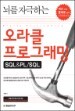 ���� �ڱ��ϴ� ����Ŭ ���α׷��� SQL&PL/SQL