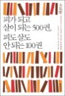 피가 되고 살이 되는 500권, 피도 살도 안되는 100권