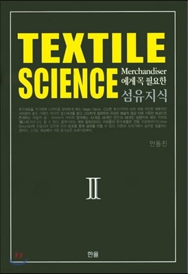 섬유지식 Textile Science 2