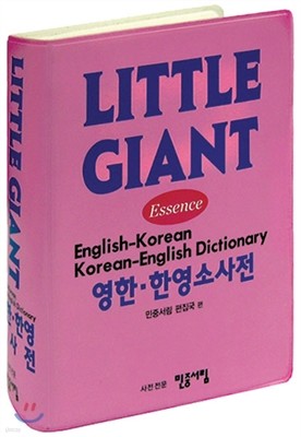 리틀 자이언트 영한 · 한영 소사전