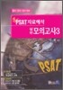 �� PSAT �ڷ��ؼ� ���� ���ǰ��� 3