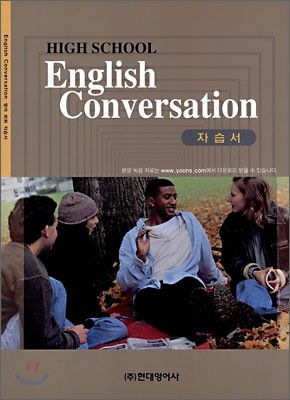 현대영어사펴냄 현대 HIGH SCHOOL ENGLISH CONVERSATION 자습서 (2008)