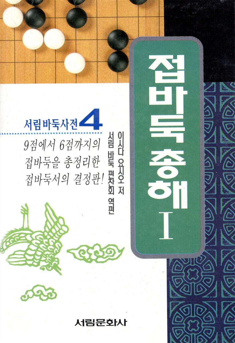 서림문화사펴냄  접바둑 총해 1(서림바둑사전 4)