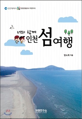 너와 함께 인천 섬여행