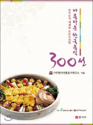 아름다운 한국음식 300선