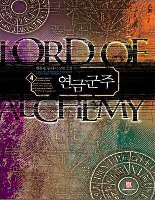 로크미디어  연금군주 4
