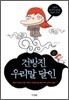�ǹ��� �츮�� ����