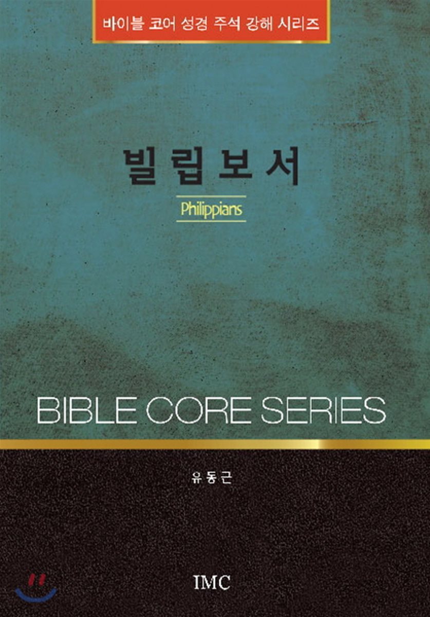 IMC(국제선교신학원)펴냄 빌립보서(성경강해시리즈)