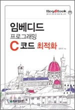 임베디드 프로그래밍 C 코드 최적화