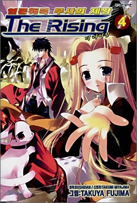 학산문화사  (만화) 열풍해륙 무사의 제왕 더 라이징 The Rising 4 (완결)