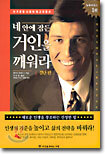 네 안에 잠든 거인을 깨워라 1